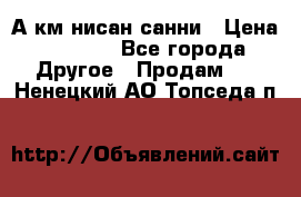 А.км нисан санни › Цена ­ 5 000 - Все города Другое » Продам   . Ненецкий АО,Топседа п.